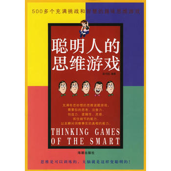 聰明人的思維遊戲 pdf epub mobi 電子書 下載