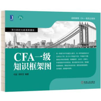 {RT}CFA一级知识框架图-何旋 李斯克 机械工业出版社 9787111571391 pdf epub mobi 电子书 下载