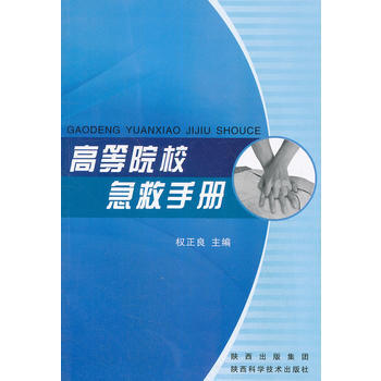 高等院校急救手册 pdf epub mobi 电子书 下载