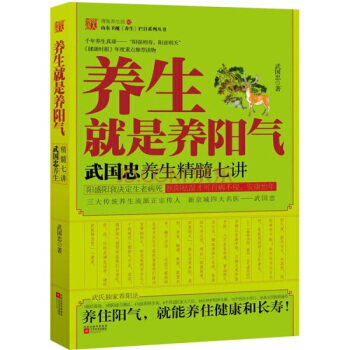 养生就是养阳气：武国忠养生精髓七讲 pdf epub mobi 电子书 下载