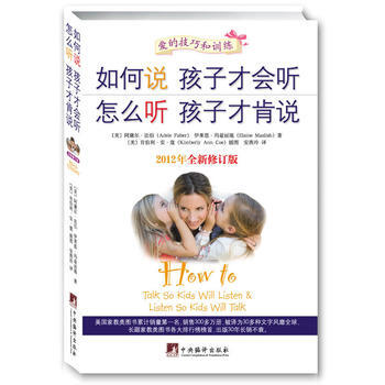 《如何说孩子才会听 怎么听孩子才肯说》 pdf epub mobi 电子书 下载