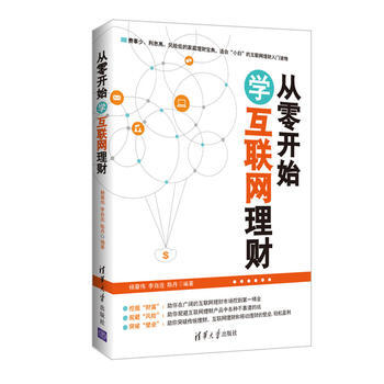 從零開始學互聯網理財 楊章偉、李自連、陳丹 pdf epub mobi 電子書 下載