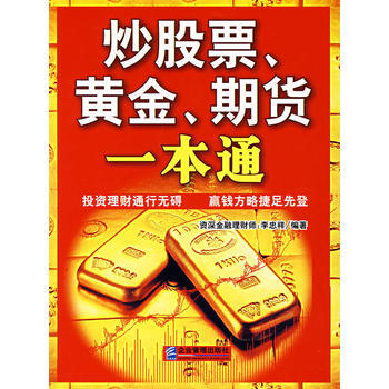 炒股票、黃金、期貨一本通 pdf epub mobi 電子書 下載