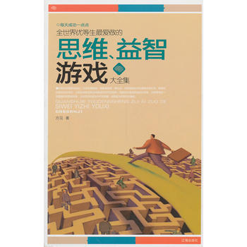 全世界优等生爱做的思维、益智游戏大全集 pdf epub mobi 电子书 下载