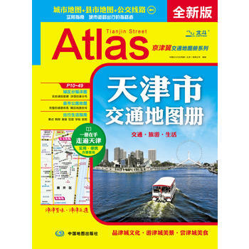 {RT}天津市交通地图册-中图北斗文化传媒(北京)有限公司 中国地图出版社 9787503 pdf epub mobi 电子书 下载