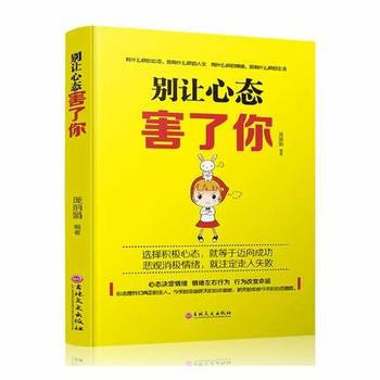 彆讓心態害瞭你 9787547237731 pdf epub mobi 電子書 下載