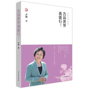 卢勤文集－告诉世界我能行 pdf epub mobi 电子书 下载
