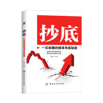 抄底 一买就赚的精准寻底秘籍 正版 书籍 畅销书 金融经济 股票投资 pdf epub mobi 电子书 下载