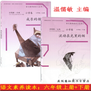 2018使用語文素養讀本小學捲六年級上冊成長的煩惱+下冊流動在光裏的煙 人教版 溫儒敏主編配套小學六