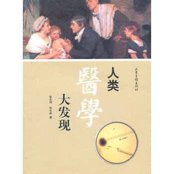 人类医学大发现 pdf epub mobi 电子书 下载