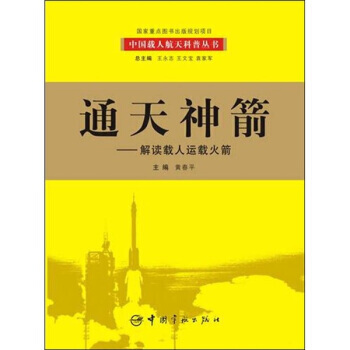 通天神箭：解读载人运载火箭 pdf epub mobi 电子书 下载
