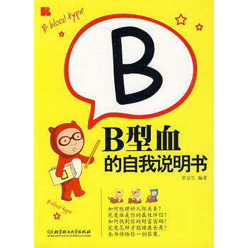 B型血的自我說明書 pdf epub mobi 電子書 下載