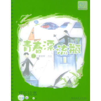 青春漂流瓶——成长读本 炫彩系 pdf epub mobi 电子书 下载