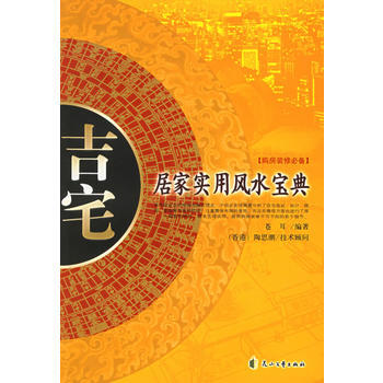 吉宅：居傢實用風水寶典 pdf epub mobi 電子書 下載