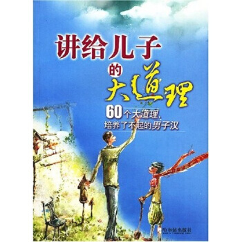 講給兒子的大道理 pdf epub mobi 電子書 下載