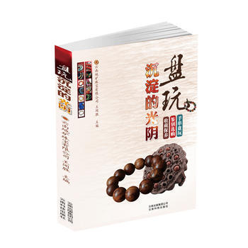 {RT}盤玩沉澱的光陰-王聞盛 雲南科學技術齣版社 9787541699993 pdf epub mobi 電子書 下載