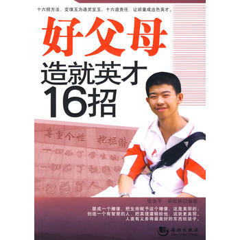 好父母造就英纔16招 pdf epub mobi 電子書 下載