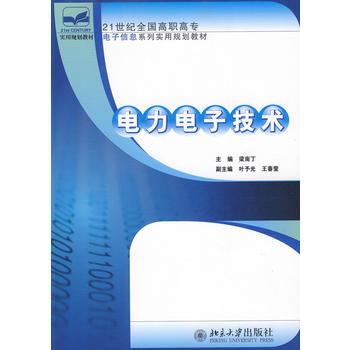 21世纪全国高职高专电子信息系列实用规划教材—电力电子技术 pdf epub mobi 电子书 下载