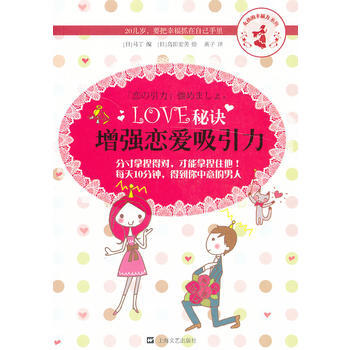 LOVE秘诀：增强恋爱吸引力 pdf epub mobi 电子书 下载