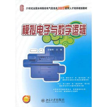 模拟电子与数字逻辑 pdf epub mobi 电子书 下载
