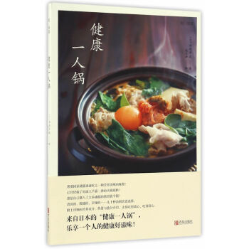 BF-健康一人鍋-浜內韆波 青島齣版社 9787555248927