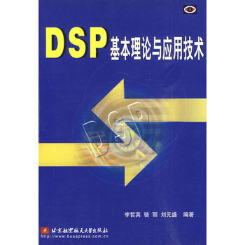 DSP 基本理论与应用技术 pdf epub mobi 电子书 下载