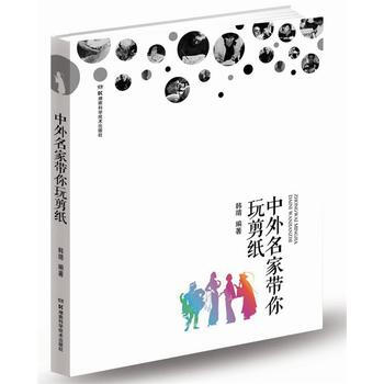 中外名傢帶你玩剪紙 pdf epub mobi 電子書 下載