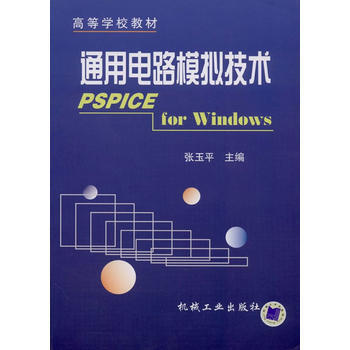 通用电路模拟技术 pdf epub mobi 电子书 下载