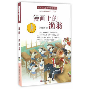 正版 劉健屏兒童文學精品書係-漫畫上的漁翁 9787558402098 劉健屏 江蘇鳳凰少 pdf epub mobi 電子書 下載