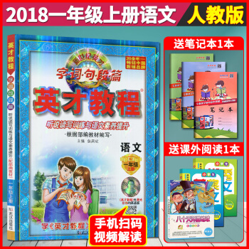 超值赠品 2018部编教材英才教程一年级上册语文 人教版 新世纪英才教程字词句段篇英才教程语文一年级