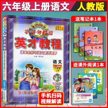 超值赠品 2018新版英才教程六年级上册语文 新世纪小学英才教程字词句段篇英才教程语文 6 六年级上