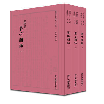 墨子间诂 四部要籍选刊 全三册-(清)孙诒让-浙江大学出版社 978730817 pdf epub mobi 电子书 下载