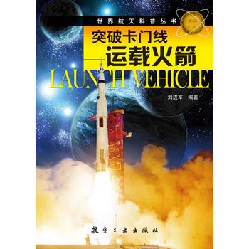 世界航天科普丛书：突破卡门线——运载火箭 pdf epub mobi 电子书 下载