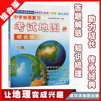 正版 中學地理復習考試地圖冊綜閤版初中高中地理地圖冊 高考中考成考地理圖冊哈爾濱地圖冊齣版社中國世界