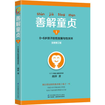 善解童貞1:0~6歲孩子的性發展與性關懷 pdf epub mobi 電子書 下載