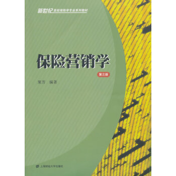 保险营销学(第三版) pdf epub mobi 电子书 下载