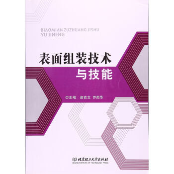 表面组装技术与技能 pdf epub mobi 电子书 下载