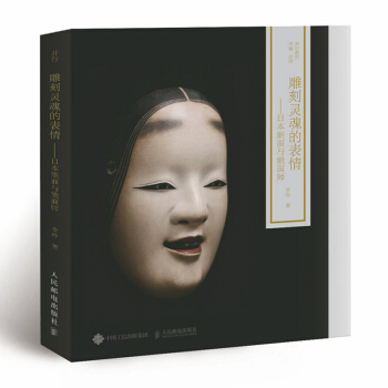 雕刻靈魂的錶情 日能麵與日能麵師 多文化書 匠人日傳統戲劇書籍 日傳統文化書籍 日傳統手工藝書籍 pdf epub mobi 電子書 下載