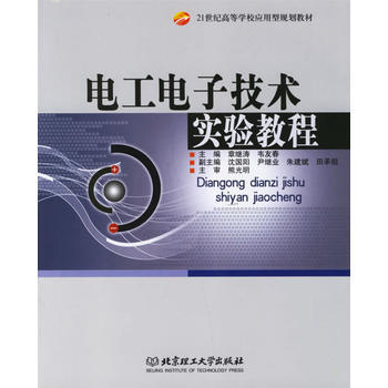 电工电子技术实验教程 pdf epub mobi 电子书 下载