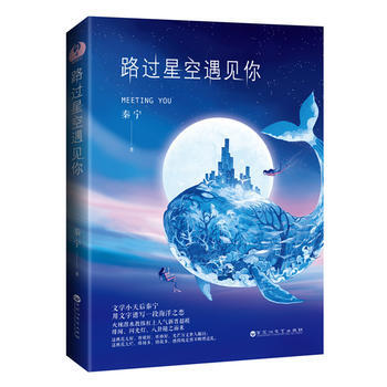 路过星空遇见你 9787550023468 pdf epub mobi 电子书 下载
