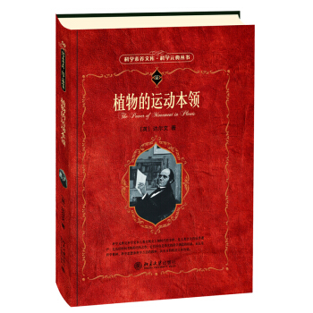 植物的运动领 科学素养文库 科学典丛书 英 达尔文 著 科普读物 生物世界书 植物生理学图书籍 北京 pdf epub mobi 电子书 下载