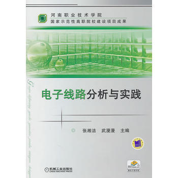 正版刚电子线路分析与实践9787111328131张湘洁,武漫漫 pdf epub mobi 电子书 下载
