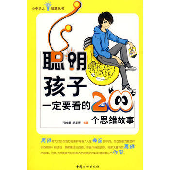 聰明孩子要看的200個思維故事 pdf epub mobi 電子書 下載