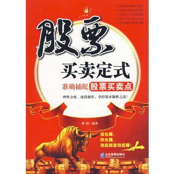 股票买卖定式：准确捕捉股票买卖点 pdf epub mobi 电子书 下载