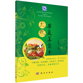 天然果蔬美容术 9787030441553 张志华-RT pdf epub mobi 电子书 下载