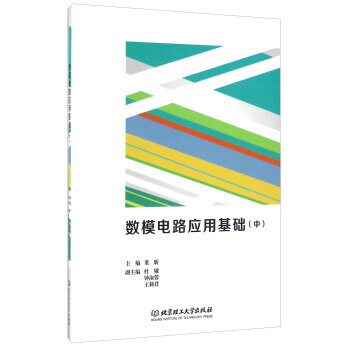 数模电路应用基础(中) pdf epub mobi 电子书 下载