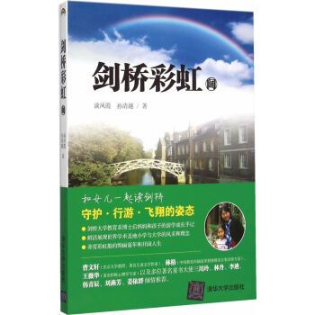 剑桥彩虹 阔 9787302404743 谈凤霞,孙清越-RT pdf epub mobi 电子书 下载