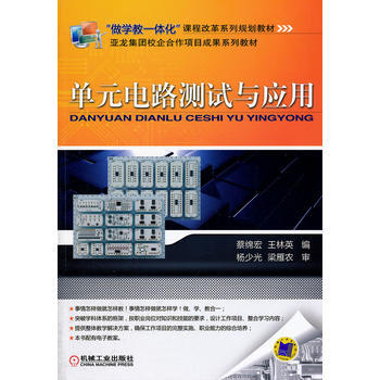 正版刚单元单路测试与应用9787111344872蔡绵宏,王林英 pdf epub mobi 电子书 下载