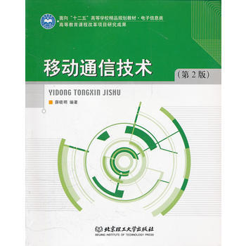移动通信技术(第2版) pdf epub mobi 电子书 下载