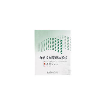 自动控制原理与系统 pdf epub mobi 电子书 下载